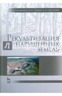 Рекультивация нарушенных земель. Учебник. Гриф УМО вузов России