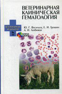 Ветеринарная клиническая гематология. Учебное пособие. Гриф УМО вузов России (+ DVD)