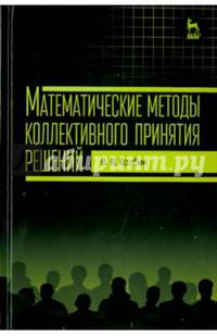 Математические методы коллективного принятия решений. Учебное пособие