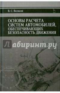 Основы расчета систем автомобилей, обеспечивающих безопасность движения. Учебное пособие. Гриф УМО вузов России