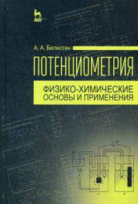 Потенциометрия. Физико-химические основы и применения. Учебное пособие. Гриф УМО по классическому университетскому образованию