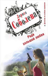 Ради большой любви.