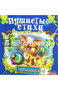 Пушистые стихи. Книжка-раскладушка