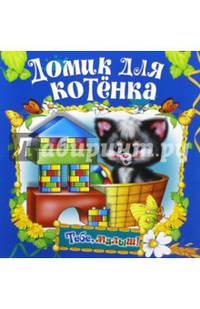 Домик для котенка