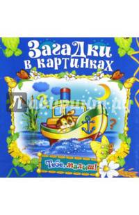 Загадки в картинках