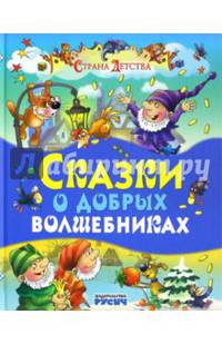 Сказки о добрых волшебниках