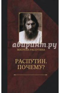 Распутин. Почему? Воспоминания дочери