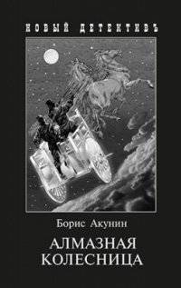 Алмазная колесница. С иллюстрациями Игоря Сакурова