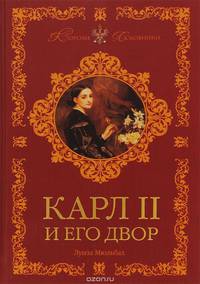Карл II и его двор
