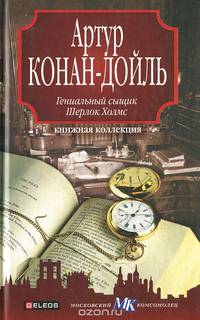 Гениальный сыщик Шерлок Холмс
