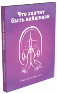 Что значит быть Вайшнави