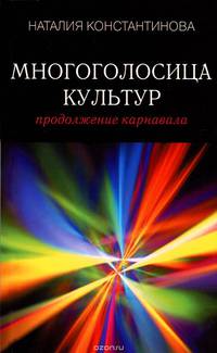 Многоголосица культур. Продолжение карнавала