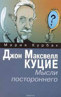 Джон Максвелл Куцие. Мысли постороннего