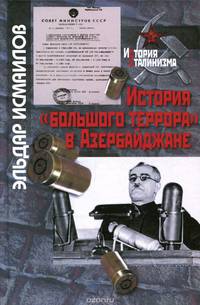 История "большого террора" в Азербайджане