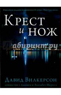 Крест и нож