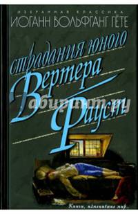 Страдания юного Вертера. Фауст
