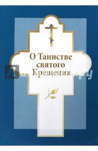 О Таинстве святого Крещения
