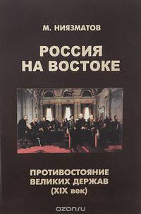 Россия на Востоке. Противостояние вел иких держав (ХIХ век)
