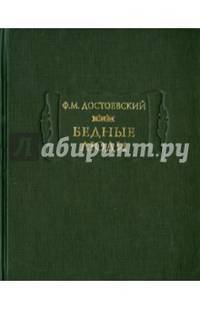 Бедные люди