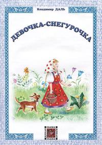 Девочка-Снегурочка.: Сказка В. Даль; Художник Е. Румянцева. - (Русская сказка).