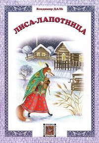 Лиса-лапотница: русская сказка. Даль В.