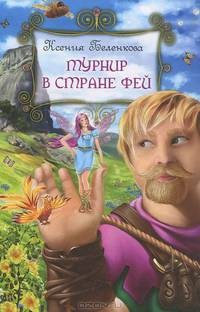 Турнир в стране фей