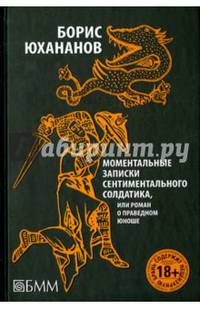 Моментальные записки сентиментального солдатика, или Роман о праведном юноше