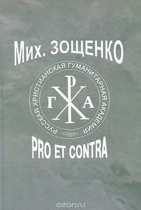 Михаил Зощенко. Pro et Contra