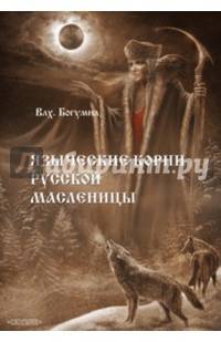Языческие корни русской масленицы