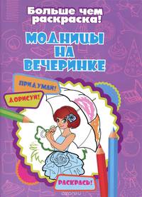 Модницы на вечеринке (больше чем раскраска)