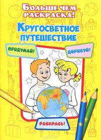 Кругосветное путешествие(больше чем раскраска)