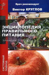 Энциклопедия правильного питания: Системный подход - (Врач рекомендует)