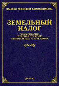 Земельный налог: комментарии, судебная практика, официальные разъяснения. Тихомирова Л.В.