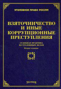 Взяточничество и иные коррупционные преступления: судебная практика по уголовным делам. 2-е изд, доп. и перераб. Тихомирова л.В.
