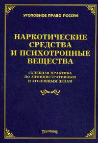 Наркотические средства и психотропные вещества: судебная практика по административным и уголовным делам. Тихомирова Л.В.