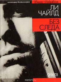 Без следа