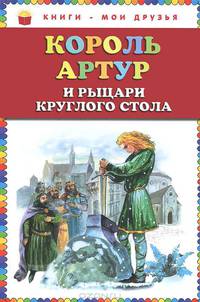 Король Артур и рыцари Круглого стола