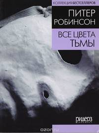Все цвета тьмы