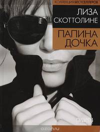 Папина дочка