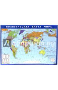 Политическая карта мира. Масштаб 1:58 000 000