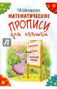 Математические прописи для левшей. Издание для учащихся прогимназий и 1-го класса