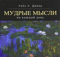 Мудрые мысли на каждый день