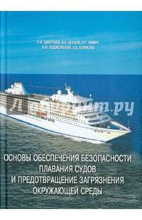 Основы обеспечения безопасности плавания судов и предотвращение загрязнения окружающей среды