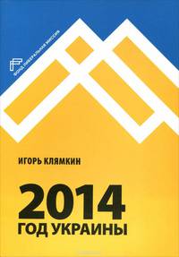 2014. Год Украины
