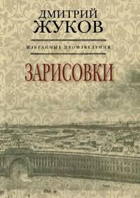 Дмитрий Жуков. Избранные произведения в 3-х томах (количество томов: 3)