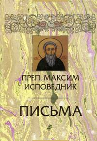 Преподобный Максим Исповедник. Письма