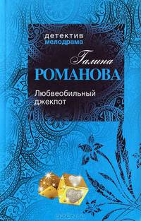 Любвеобильный джек-пот.