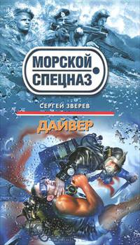 Дайвер.