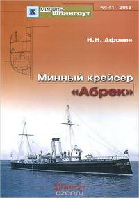 Минный крейсер "Абрек"