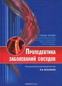 Пропедевтика заболеваний сосудов. Учебное пособие
